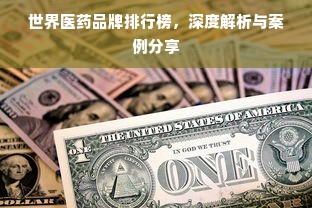 世界医药品牌排行榜，深度解析与案例分享