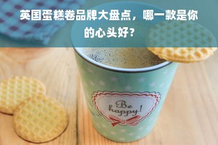 英国蛋糕卷品牌大盘点，哪一款是你的心头好？