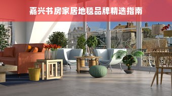 嘉兴书房家居地毯品牌精选指南