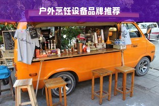 户外烹饪设备品牌推荐
