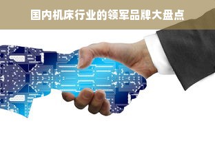 国内机床行业的领军品牌大盘点