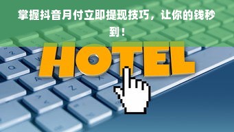 掌握抖音月付立即提现技巧，让你的钱秒到！