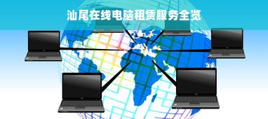 汕尾在线电脑租赁服务全览