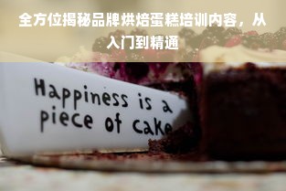 全方位揭秘品牌烘焙蛋糕培训内容，从入门到精通
