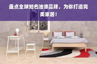盘点全球知名油漆品牌，为你打造完美家居！