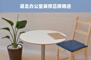 湖北办公室装修品牌精选