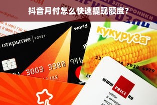 抖音月付怎么快速提现额度？