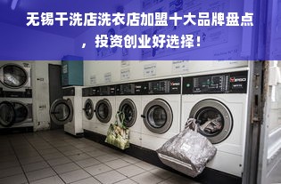 无锡干洗店洗衣店加盟十大品牌盘点，投资创业好选择！