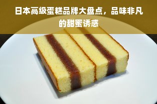 日本高级蛋糕品牌大盘点，品味非凡的甜蜜诱惑