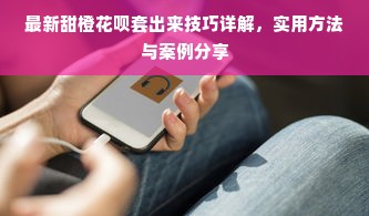 最新甜橙花呗套出来技巧详解，实用方法与案例分享