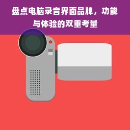 盘点电脑录音界面品牌，功能与体验的双重考量