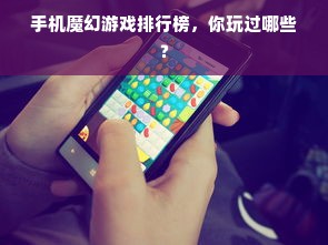 手机魔幻游戏排行榜，你玩过哪些？