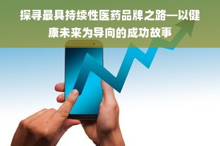 探寻最具持续性医药品牌之路—以健康未来为导向的成功故事