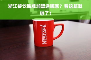 浙江餐饮品牌加盟选哪家？看这篇就够了！