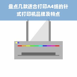 盘点几款适合打印A4纸的针式打印机品牌及特点