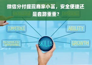 微信分付提现商家小富，安全便捷还是套路重重？