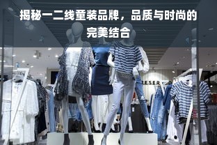 揭秘一二线童装品牌，品质与时尚的完美结合