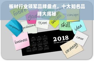 板材行业领军品牌盘点，十大知名品牌大揭秘