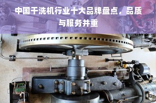 中国干洗机行业十大品牌盘点，品质与服务并重