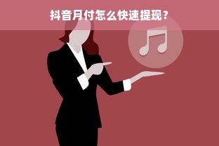 抖音月付怎么快速提现？