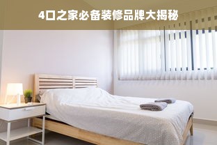 4口之家必备装修品牌大揭秘