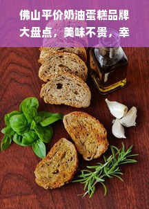 佛山平价奶油蛋糕品牌大盘点，美味不贵，幸福感满满！