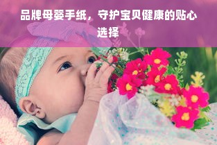 品牌母婴手纸，守护宝贝健康的贴心选择