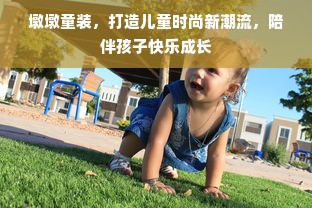 墩墩童装，打造儿童时尚新潮流，陪伴孩子快乐成长