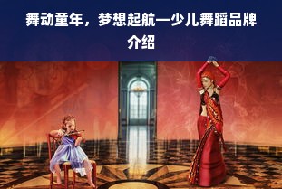 舞动童年，梦想起航—少儿舞蹈品牌介绍
