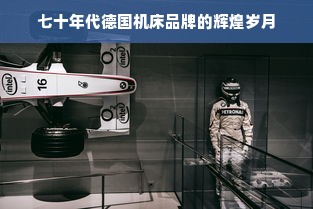 七十年代德国机床品牌的辉煌岁月