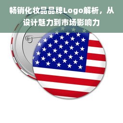 畅销化妆品品牌Logo解析，从设计魅力到市场影响力