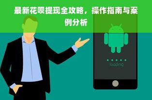 最新花呗提现全攻略，操作指南与案例分析