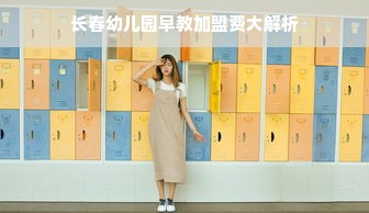 长春幼儿园早教加盟费大解析