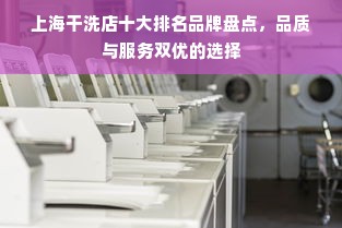 上海干洗店十大排名品牌盘点，品质与服务双优的选择