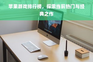 苹果游戏排行榜，探索当前热门与经典之作