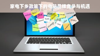 家电下乡政策下的电脑品牌竞争与机遇