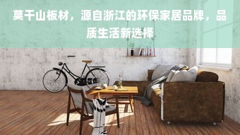 莫干山板材，源自浙江的环保家居品牌，品质生活新选择