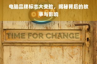 电脑品牌标志大变脸，揭秘背后的故事与影响