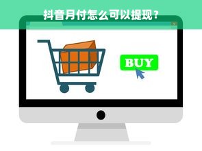 抖音月付怎么可以提现？
