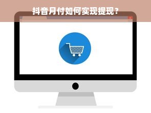 抖音月付如何实现提现？