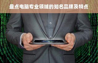 盘点电脑专业领域的知名品牌及特点