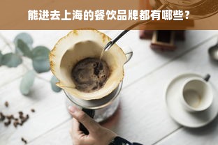 能进去上海的餐饮品牌都有哪些？