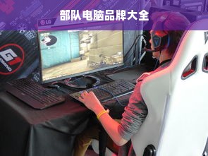 部队电脑品牌大全