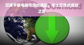 印度平板电脑市场的崛起，本土品牌的崛起之路