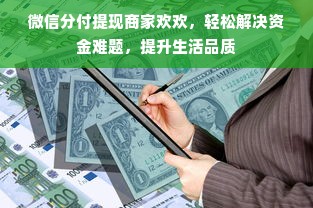 微信分付提现商家欢欢，轻松解决资金难题，提升生活品质