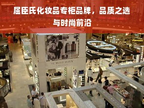 屈臣氏化妆品专柜品牌，品质之选与时尚前沿