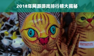 2018年网游游戏排行榜大揭秘
