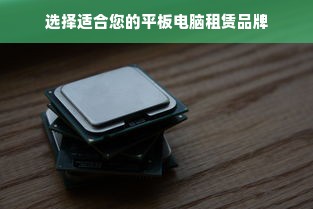 选择适合您的平板电脑租赁品牌