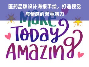 医药品牌设计海报手绘，打造视觉与情感的双重魅力