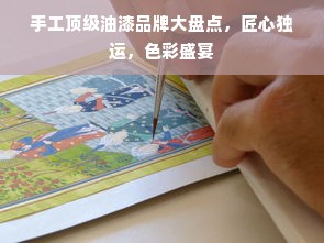 手工顶级油漆品牌大盘点，匠心独运，色彩盛宴